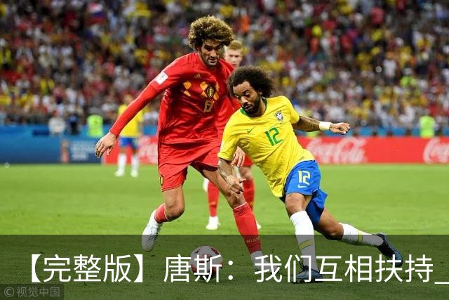 【完整版】唐斯：我们互相扶持 这就是我们能走到这一步的原因