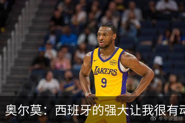 奥尔莫：西班牙的强大让我很有动力，我们相信自己是世界最好球队