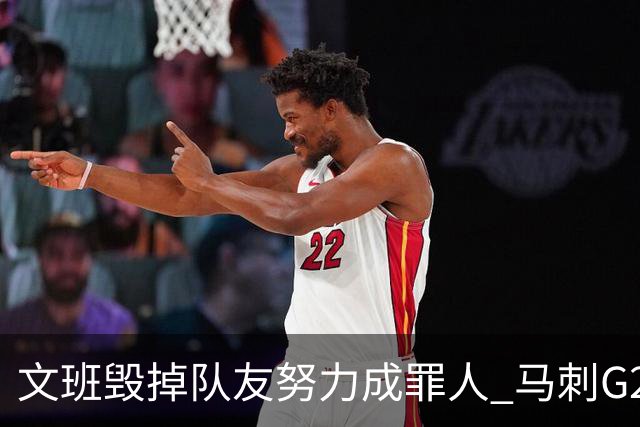 文班毁掉队友努力成罪人 马刺G2再输夺冠还有戏吗？
