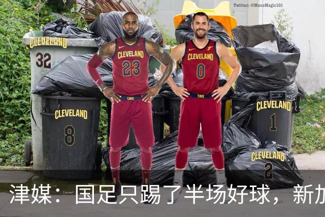 津媒：国足只踢了半场好球，新加坡下半场反击制造不少麻烦